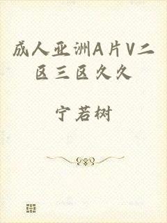 成人亚洲A片V二区三区久久