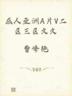 成人亚洲A片V二区三区久久