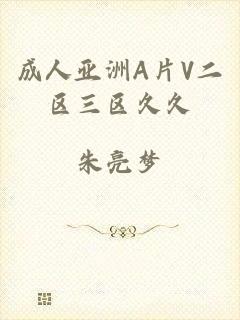 成人亚洲A片V二区三区久久