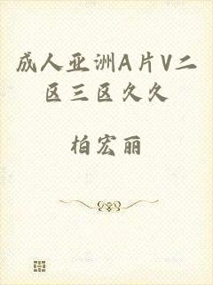 成人亚洲A片V二区三区久久