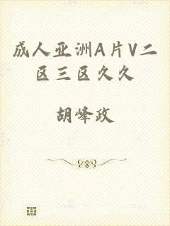 成人亚洲A片V二区三区久久
