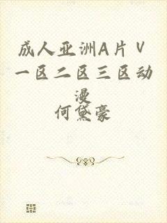 成人亚洲A片Ⅴ一区二区三区动漫