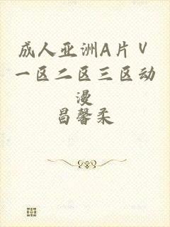 成人亚洲A片Ⅴ一区二区三区动漫