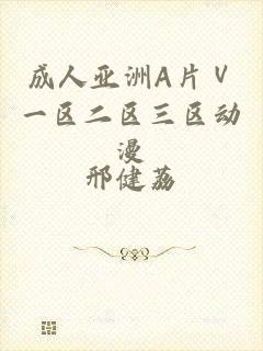 成人亚洲A片Ⅴ一区二区三区动漫