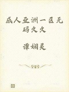 成人亚洲一区无码久久