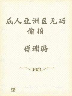 成人亚洲区无码偷拍
