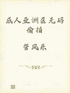 成人亚洲区无码偷拍