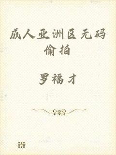 成人亚洲区无码偷拍