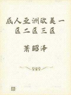 成人亚洲欧美一区二区三区