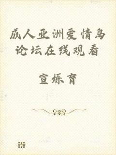 成人亚洲爱情岛论坛在线观看