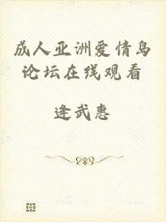 成人亚洲爱情岛论坛在线观看