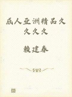 成人亚洲精品久久久久