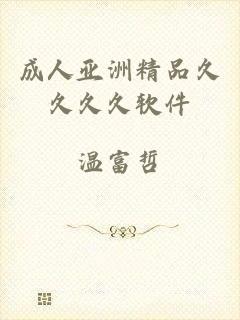 成人亚洲精品久久久久软件