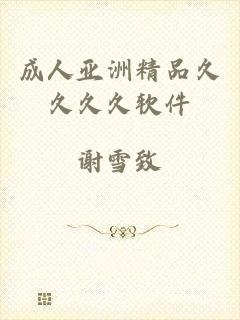 成人亚洲精品久久久久软件