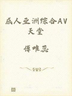 成人亚洲综合AV天堂