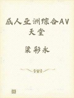 成人亚洲综合AV天堂