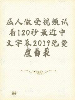 成人做受视频试看120秒最近中文字幕2019免费版日本