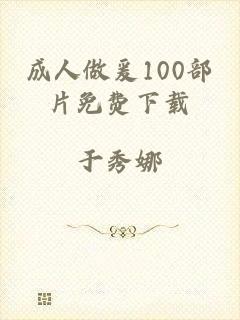 成人做爰100部片免费下载