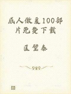 成人做爰100部片免费下载