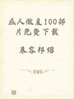 成人做爰100部片免费下载