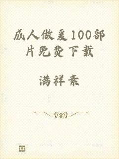 成人做爰100部片免费下载
