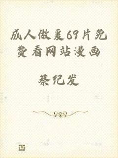 成人做爰69片免费看网站漫画