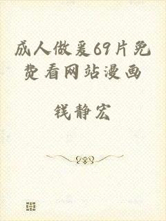 成人做爰69片免费看网站漫画