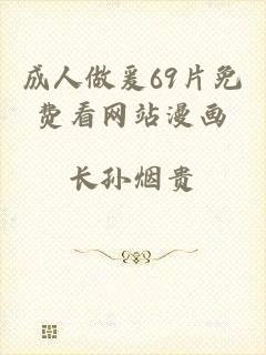 成人做爰69片免费看网站漫画