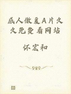 成人做爰A片久久免费看网站