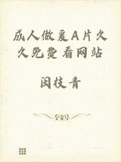 成人做爰A片久久免费看网站