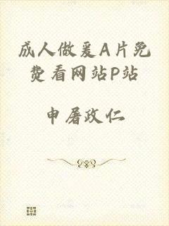 成人做爰A片免费看网站P站