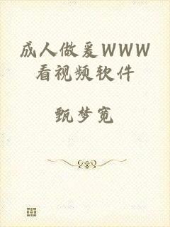 成人做爰WWW看视频软件