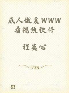 成人做爰WWW看视频软件