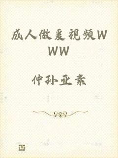 成人做爰视频WWW