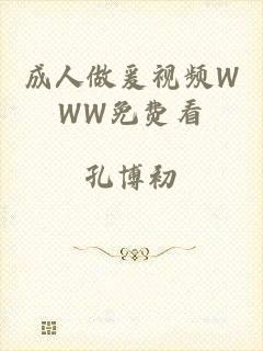 成人做爰视频WWW免费看