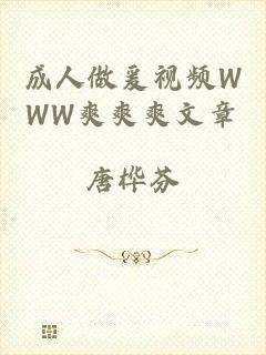 成人做爰视频WWW爽爽爽文章