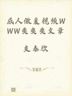 成人做爰视频WWW爽爽爽文章