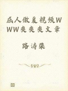 成人做爰视频WWW爽爽爽文章