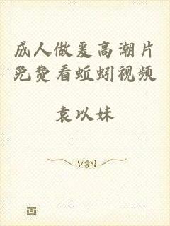 成人做爰高潮片免费看蚯蚓视频