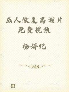 成人做爰高潮片免费视频