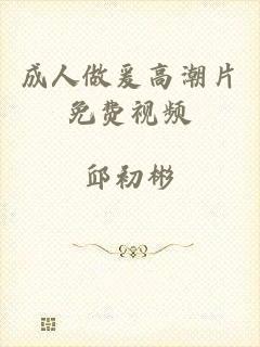 成人做爰高潮片免费视频