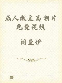 成人做爰高潮片免费视频