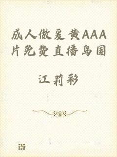 成人做爰黄AAA片免费直播岛国