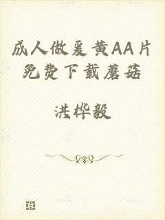 成人做爰黄AA片免费下载蘑菇