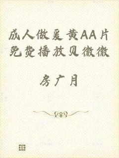 成人做爰黄AA片免费播放贝微微