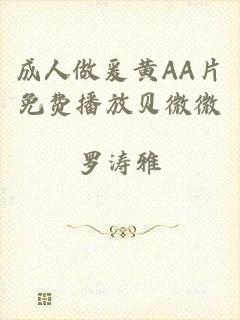 成人做爰黄AA片免费播放贝微微