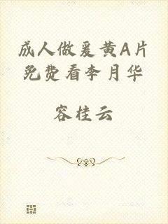 成人做爰黄A片免费看李月华