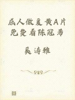 成人做爰黄A片免费看陈冠希