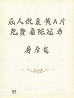 成人做爰黄A片免费看陈冠希