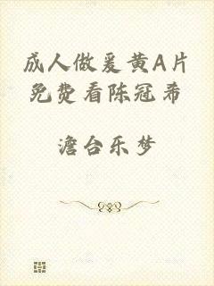 成人做爰黄A片免费看陈冠希
